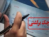 دارندگان چک برگشتی دوباره دسته چک می‌گیرند