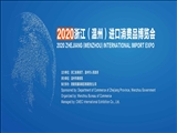 سومین نمایشگاه بین‌المللی واردات استان جه جیانگ