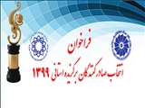 فراخوان انتخاب صادرکنندگان برگزیده استانی در سال 1399