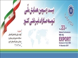 بیست و سومین همایش ملی توسعه صادرات غیر نفتی کشور در تبریز از دیدگاه خبرگزاری فارس