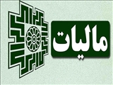 توسط سازمان امور مالیاتی؛ بخشنامه نحوه رسیدگی به صورتحساب‌های غیرواقعی ابلاغ شد