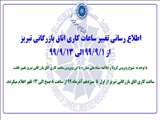  اطلاع رسانی تغییر ساعات کاری اتاق بازرگانی تبریز از 99/9/1 الی 99/9/13