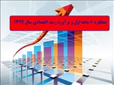 عملکرد ۶ ماهه اول و برآورد رشد اقتصادی سال ۱۳۹۹