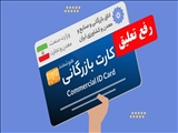 دستورالعمل و شرایط رفع تعلیق کارت های بازرگانی