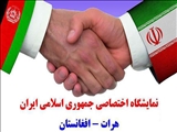 برگزاری دومین نمایشگاه فرصت‌های تجاری ایران در هرات افغانستان