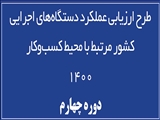 گزارش چهارمین دوره طرح ارزیابی عملکرد دستگاه های اجرایی کشور در حوزه محیط کسب و کار