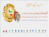 گرامیداشت روز ملی صنعت و معدن