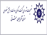 گزارش و مصوبات چهل و پنجمین جلسه شورای گفتگوی دولت و بخش خصوصی استان آذربایجان شرقی با محوریت مشکلات مالیاتی و گمرکی