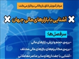کلاس آموزشی « آشنایی با بازارهای مالی جهان » برگزار می شود