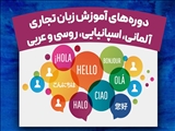 دوره‌های آموزش زبان تجاری آلمانی، اسپانیایی، روسی و عربی