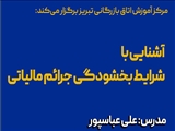 کلاس آموزشی آشنایی با شرایط بخشودگی جرائم مالیاتی