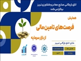 همایش « فرصت های تامین مالی از بازار سرمایه » برگزار می شود