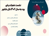 نشست هم اندیشی بودجه سال 1402  کل کشور در اتاق بازرگانی تبریز برگزار می شود