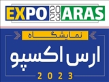 نمایشگاه ارس اکسپو 2023 برگزار می شود