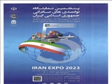 نمایشگاه توانمندی‌های صادراتی جمهوری اسلامی ایران (IRAN EXPO 2023)