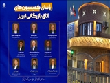 رؤسای کمیسیون‌های اتاق بازرگانی تبریز انتخاب شدند
