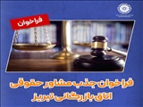 فراخوان مشاوره حقوقی اتاق بازرگانی تبریز