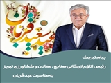 پیام تبریک رئیس اتاق بازرگانی تبریز به مناسبت عید قربان