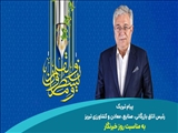 پیام تبریک رئیس اتاق بازرگانی تبریز به مناسبت روز خبرنگار