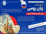 فراخوان ثبت نام دوره آموزش کاربردی زبان روسی با تاکید بر مکاتبات و مکالمات تجاری