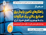 سمینار «راهکارهای تامین پایدار برق صنایع بالای یک مگاوات و ارتقا بهره‌وری و کاهش مصرف انرژی»
