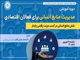 برگزاری دوره آموزشی «مدیریت منابع انسانی برای فعالان اقتصاد»