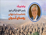 پیام تبریک رئیس اتاق بازرگانی تبریز به‌مناسبت ثبت جهانی روستای کندوان