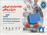 بیست و هفتمین همایش ملی توسعه صادرات غیرنفتی برگزار می‌شود