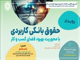 رویداد حقوق بانکی کاربردی با محوریت بهبود فضای کسب و کار 