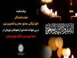 پیام تسلیت شهدای حمله تروریستی گلزار شهدای کرمان