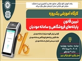   کارگاه آموزشی یک‌روزه تبیین قانون پایانه‌های فروشگاهی و سامانه مودیان