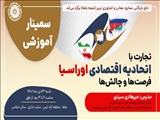 سمینار آموزشی تجارت با اتحادیه اقتصادی اوراسیا (فرصت‌ها و چالش‌ها) برگزار می‌شود