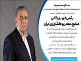پیام تبریک انتخاب صمد حسن زاده به عنوان رئیس اتاق بازرگانی ایران 