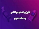 بارگذاری سوالات پرتکرار در سامانه مودیان