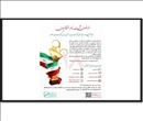 فراخوان ثبت نام متقاضیان هجدهمین دوره جایزه ملی کیفیت ایران؛ مبتنی بر مدل کیفیت جهان اسلام