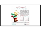 فراخوان ثبت نام متقاضیان هجدهمین دوره جایزه ملی کیفیت ایران؛ مبتنی بر مدل کیفیت جهان اسلام
