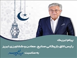پیام تبریک رئیس اتاق بازرگانی تبریز به مناسبت عید فطر