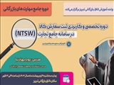 دوره تخصصی و کاربردی ثبت سفارش کالا در سامانه جامع تجارت (NTSW)