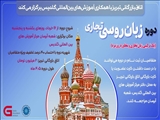 دوره آموزش زبان روسی تجاری