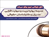 ثبت نام اولین مدرسه حقوقی اتاق بازرگانی تبریز آغاز شد