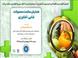 همایش سلامت محصولات غذایی و کشاورزی