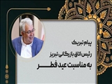 پیام تبریک رئیس اتاق بازرگانی تبریز به مناسبت عید فطر