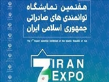 هفتمین نمایشگاه توانمندی‌های صادراتی جمهوری اسلامی ایران