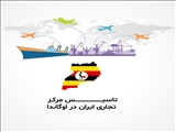 موافقت با طرح اتاق تبریز در مورد ایجاد مرکز تجاری در آفریقا با محوریت اوگاندا