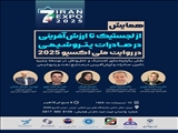 همایش «از لجستیک تا ارزش‌آفرینی در صادرات پتروشیمی در روایت ملی اکسپو ۲۰۲۵»