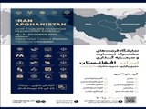 نمایشگاه فرصت‌های تجارت و سرمایه‌گذاری ایران و افغانستان