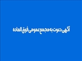 فراخوان مجمع عمومی عادی به طور فوق‌العاده انجمن جوانان کارآفرین استان آذربایجان‌شرقی