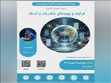 وبینار  آموزشی فرآیند و رویه‌های صادرات و اسناد آن