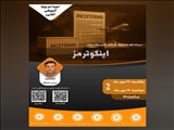 وبینار آموزشی ۲ روزه اینکوترمز