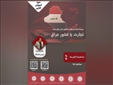 وبینار تجارت با کشور عراق
